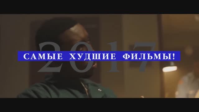 15 САМЫХ ХУДШИХ ФИЛЬМОВ 2017 ГОДА НА ДАННЫЙ МОМЕНТ!