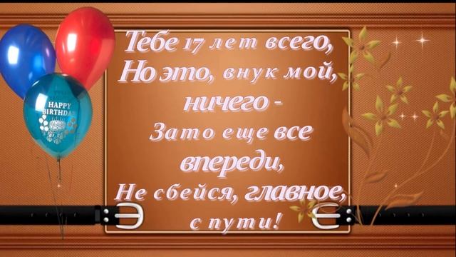 С Днём рождения любимый внук.Красивое поздравление .
