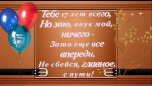С Днём рождения любимый внук.Красивое поздравление .