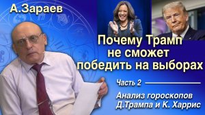 ПОЧЕМУ ТРАМП НЕ СМОЖЕТ ПОБЕДИТЬ НА ВЫБОРАХ - АНАЛИЗ ГОРОСКОПОВ Д.ТРАМПА И К.ХАРРИС • А.ЗАРАЕВ