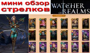 Watcher of Realms | Мини обзор по Стрелкам для новичков