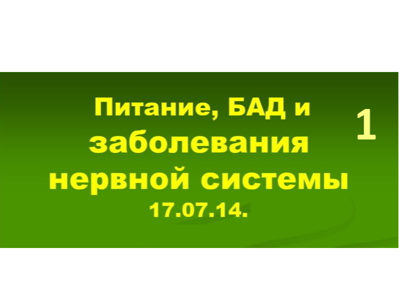 17.07.14.(1-ч) НЕРВНАЯ СИСТЕМА