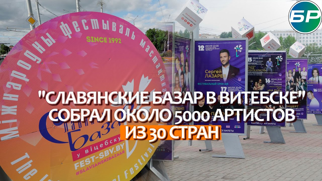 "Славянские базар в Витебске" собрал около 5000 артистов из 30 стран