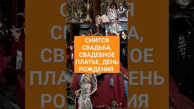 СНИТСЯ СВАДЬБА, СВАДЕБНОЕ ПЛАТЬЕ, ДЕНЬ РОЖДЕНИЯ #ингахосроева #сон #соник #сонник #shorts #short