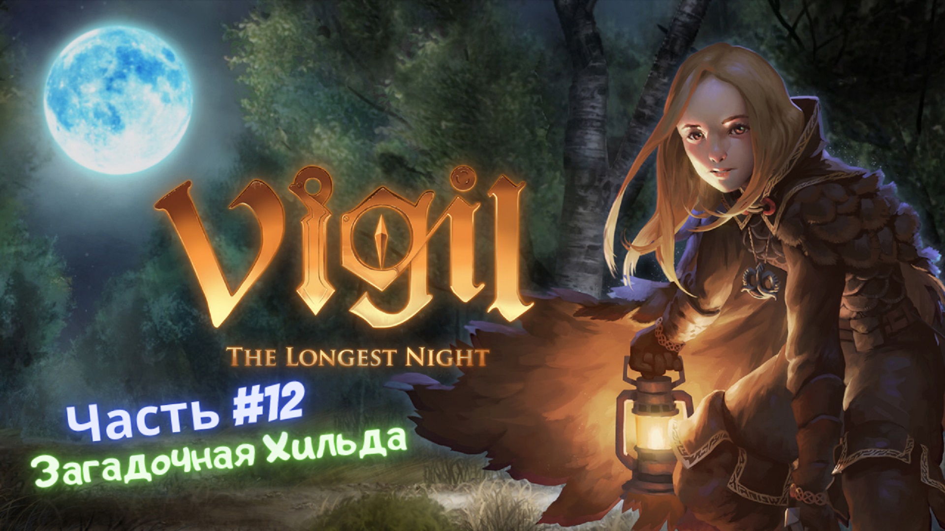 ?Vigil: The Longest Night?Хильда-Она что-то знает?Часть #12