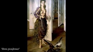 Художницы: Доротея Таннинг (25 августа 1910 — 31 января 2012)