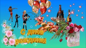 Олег Снегов - ЧОК-ЧОК,  С Днём рождения