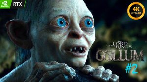 The Lord of the Rings: Gollum - прохождение #2 | RTX 3060 | 4K 60fps UHD