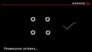 GARAGE24 для начинающих- как правильно затянуть гайки колеса_