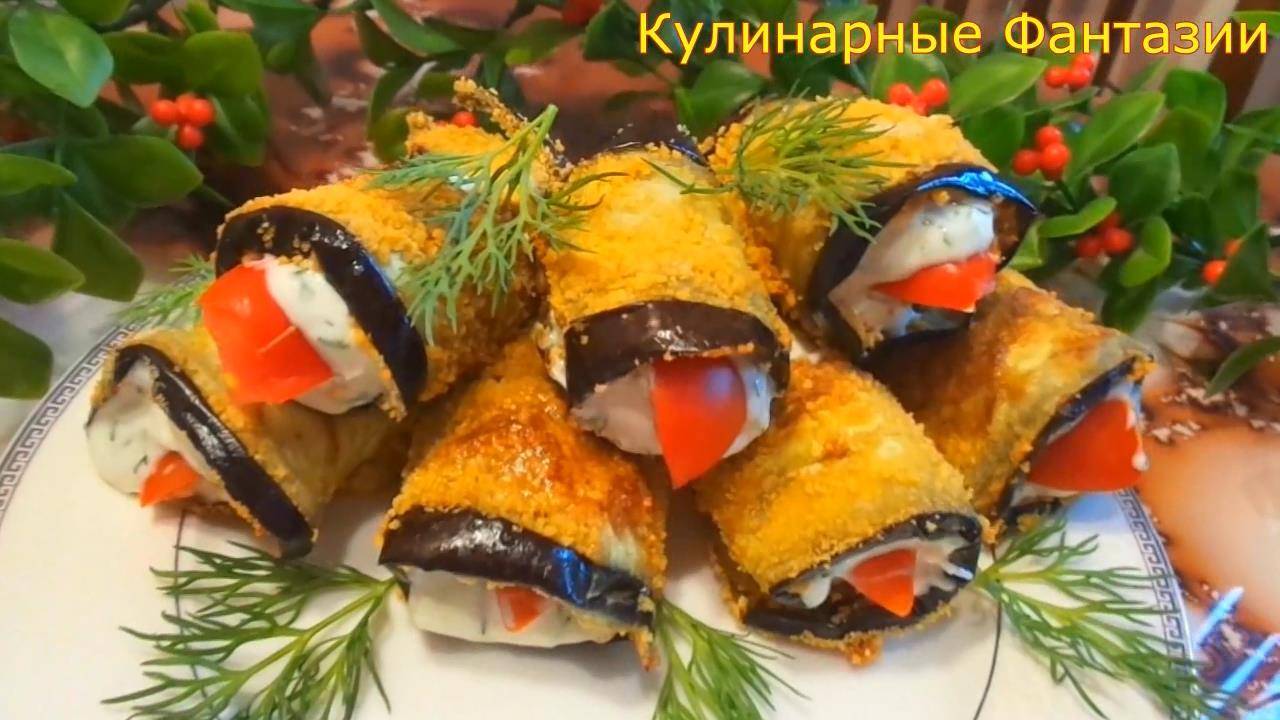 Без Жарки! Очень Вкусные Рулетики из Баклажанов!