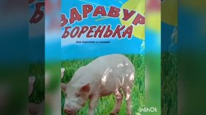 Здравур Боренька