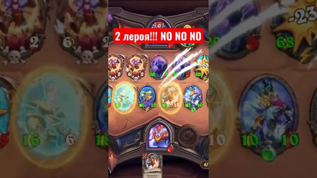 2 лероя со змея! Hearthstone… #hs #бг #полясражений #battle #hearthstone #nonono