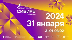 Бэкстейдж форума «Новый вектор. Сибирь» в Белокурихе, 31 января 2024