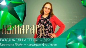 Измарагд ӏ#14ӏ РАЗДАЧА ЕДЫ И ТЕПЛА ӏ Светлана Файн – кандидат филологических наук