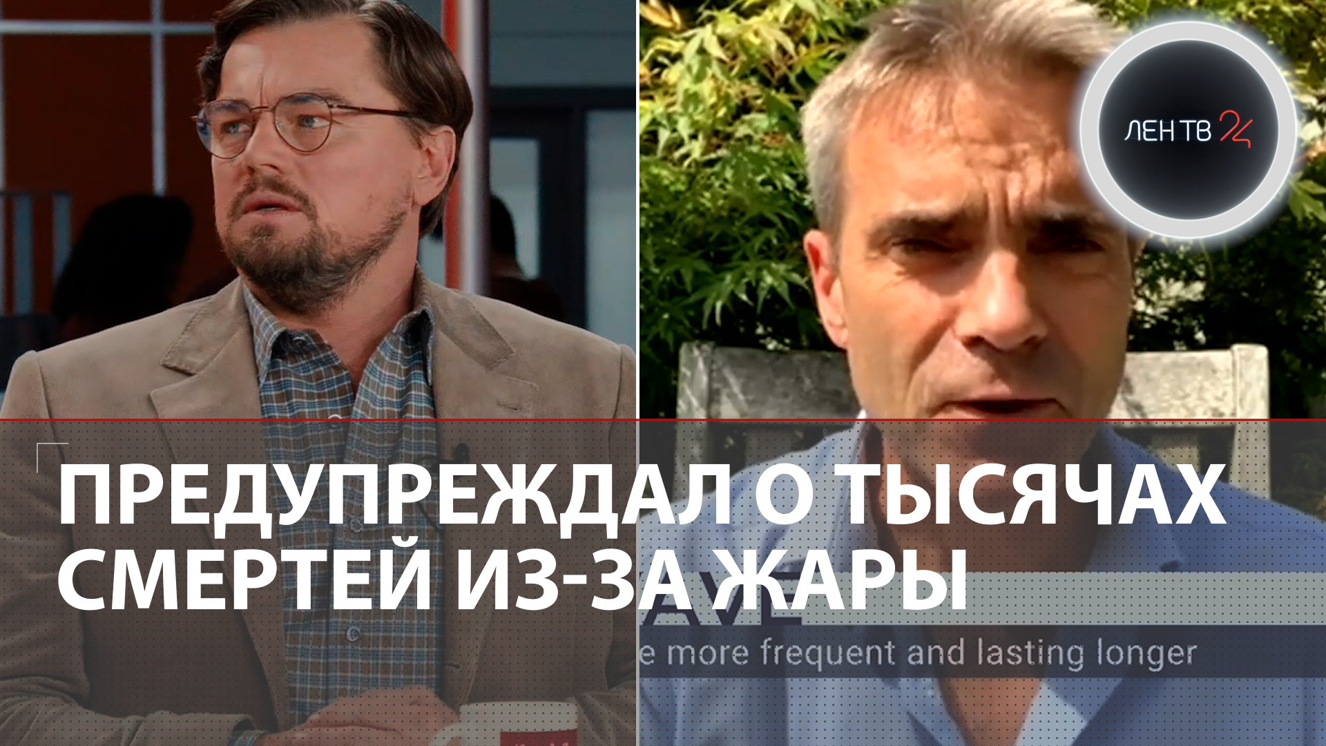 Климатолог о тысячах жертв в Европе из-за жары | Сцена «Не смотрите наверх» повторилась в реальности