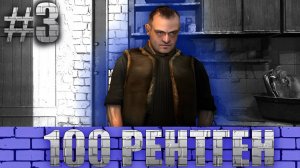 Бар «100 Рентген» - Прохождение STALKER Тень Чернобыля #3