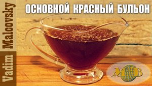 Красный бульон из говядины или как сделать красный бульон. Мальковский Вадим
