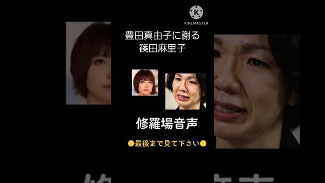 豊田真由子に謝る篠田麻里子【音声】