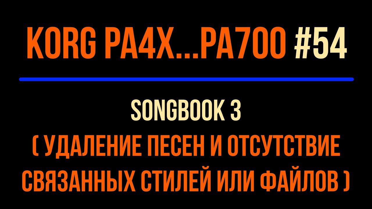 Korg Pa4x #54 Song Book #3 2023-0118