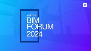 BIMIT на VIII Международном BIM-ФОРУМЕ, 4 июня 2024 года.