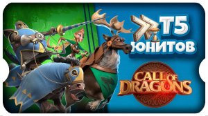 УСКОРЯЕМ ПРОКАЧКУ Т5 ЮНИТОВ ⚔ игра Call of Dragons