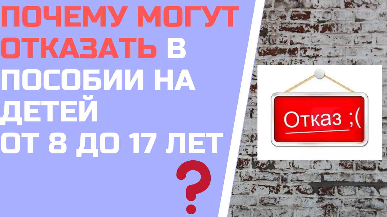 Отказывают в едином пособии на детей 2024. Отказано в пособии. Отказ в едином пособии.
