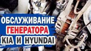 Обслуживание генератора на KIA и Hyundai