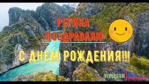 С днем рождения Регина