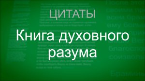 Книга духовного разума. Цитаты