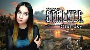 С ЧИСТОЙ СОВЕСТЬЮ! ► S.T.A.L.K.E.R:. ЧИСТОЕ НЕБО ► ПРОХОЖДЕНИЕ #1