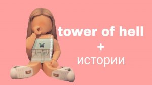 Истории роблокс из тик тока