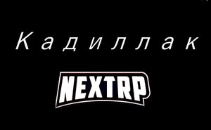 Кадиллак NEXT RP - CADILLAC ( MORGENSHTERN & Элджей ) | КРЕМЕНЬ