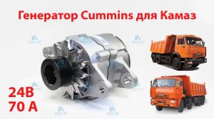Генератор для грузовиков Камаз 65115, 65201, 43118,  53228 с двигателями Cummins (Камминз)