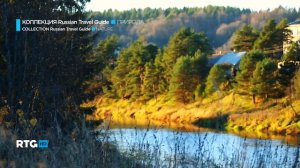 Коллекция Russian travel guide. Природа. Вепсский лес