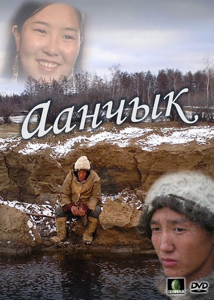 художественный фильм "Аанчык" 2006 год