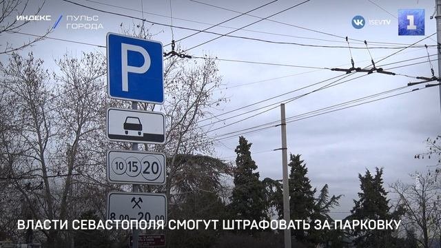 Власти Севастополя смогут штрафовать за парковку