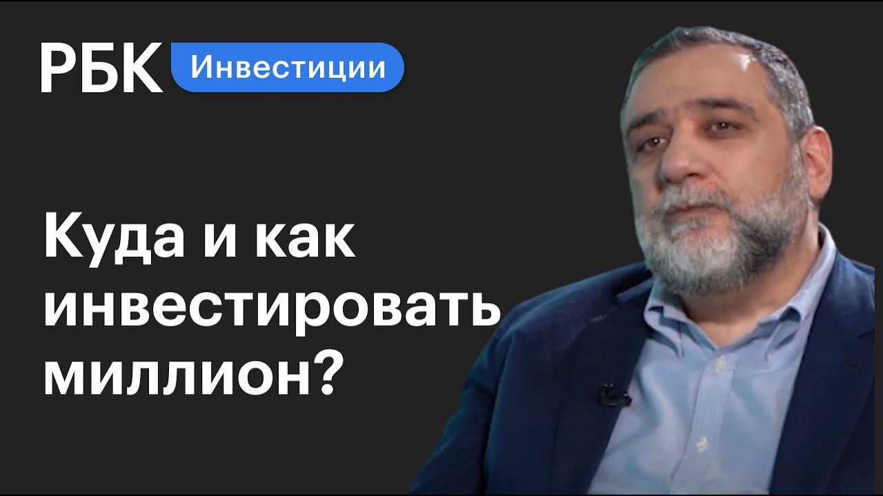 «Дисциплина в первую очередь», — Варданян о золотых правилах начинающих инвесторов