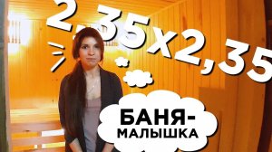 Баня-малышка 2,35х2,35м. ДЕШЕВЛЕ и Практичнее не найти!