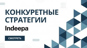 Конкурентные стратегии в репрайсере Indeepa