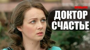 Доктор Счастье 1-2 серия (2023) Мелодрама Россия 1 // сюжет // дата выхода