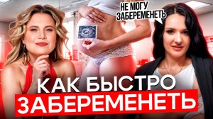 Как победить женское бесплодие и забеременеть?