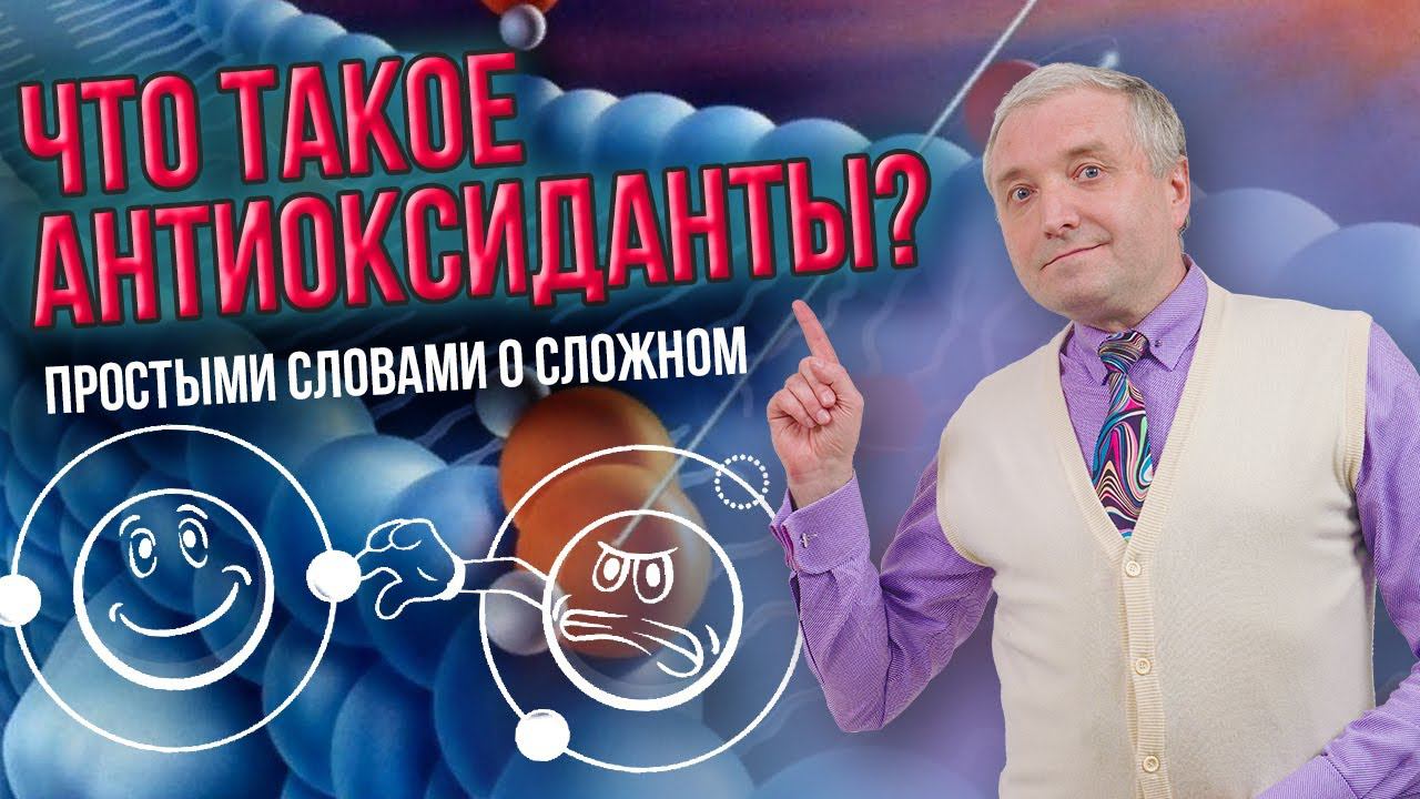 Что такое антиоксиданты? Обучение нутрициологии.