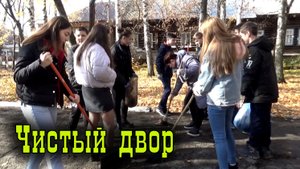 Чистый двор.mp4