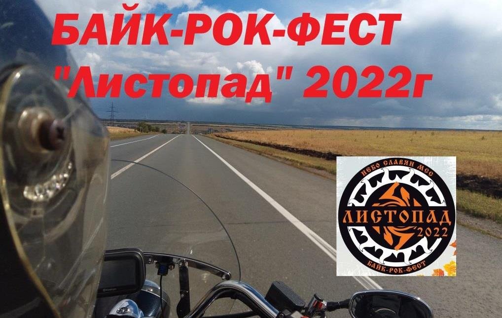 Байк-Рок-Фестиваль Листопад 2022.mp4