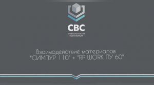 Взаимодействие материалов "Симпур 110" + "RP WORK ПУ 60"