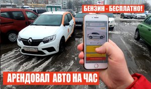 Автомобиль в аренду (Каршеринг)
