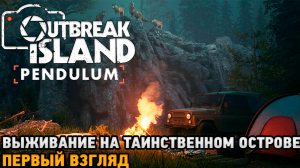 Outbreak Island: Pendulum # Выживание на таинственном острове