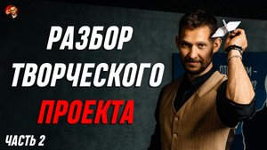 Разбор творческого проекта. Часть 2. Театральный бизнес для тимбилдинга и корпоратива. А. Синеркин