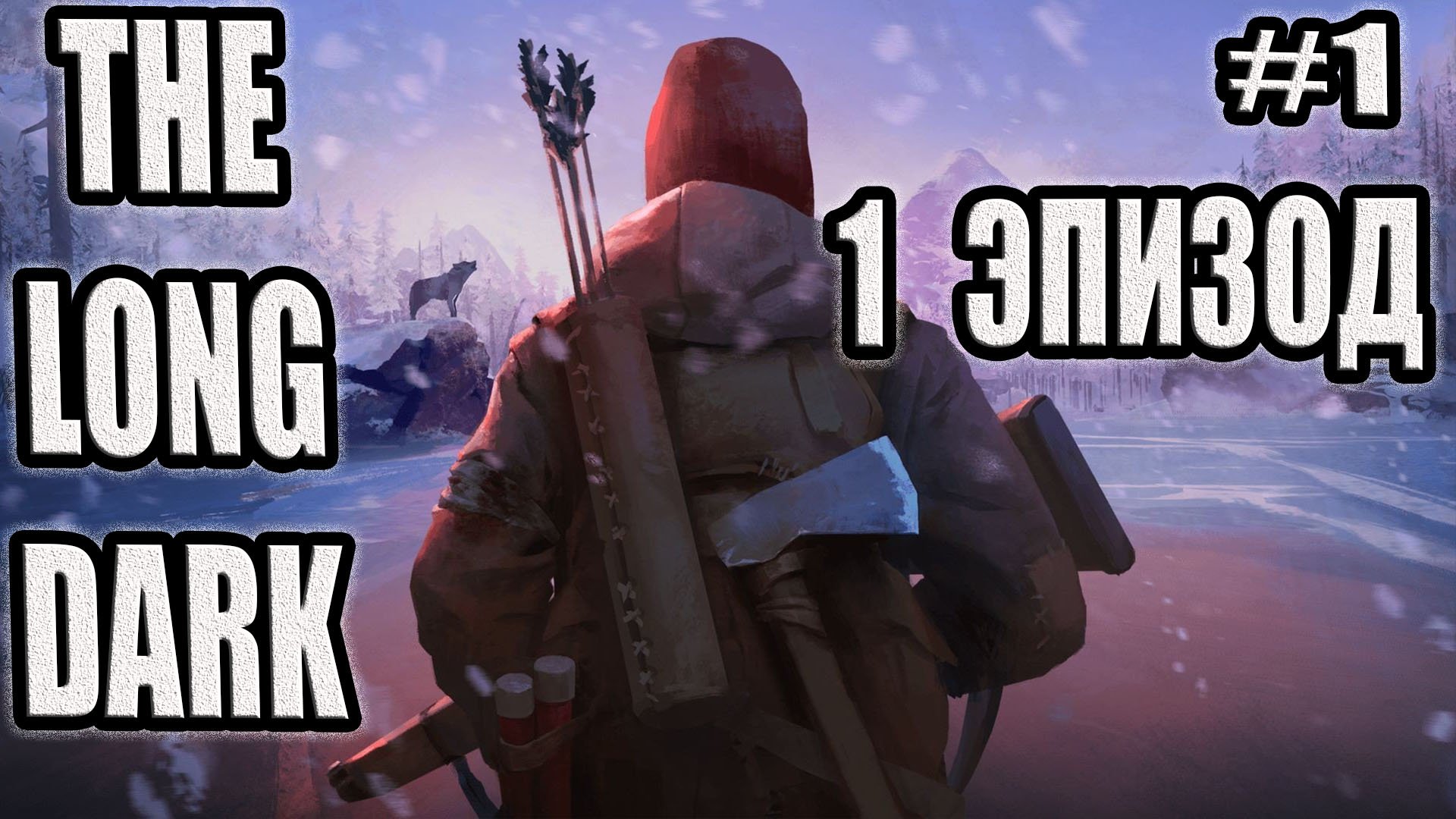 THE LONG DARK   ДОЛГАЯ ТЬМА ЭПИЗОД 1 #1. СУРОВОЕ ВЫЖИВАНИЕ В СНЕГАХ!