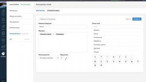 Калькулятор полей для AmoCRM